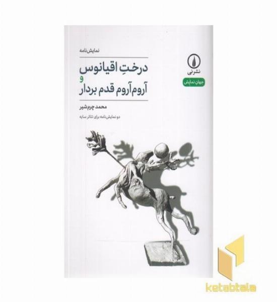 درخت اقیانوس و آروم آروم قدم بردار