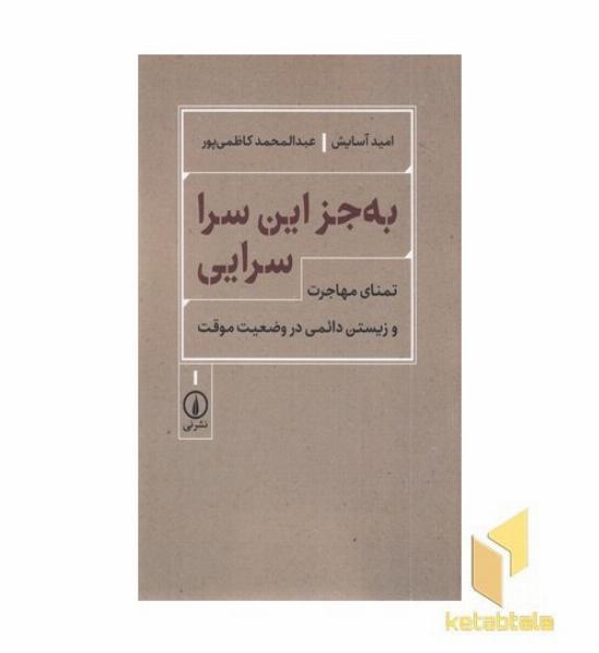 به جز این سرا سرایی