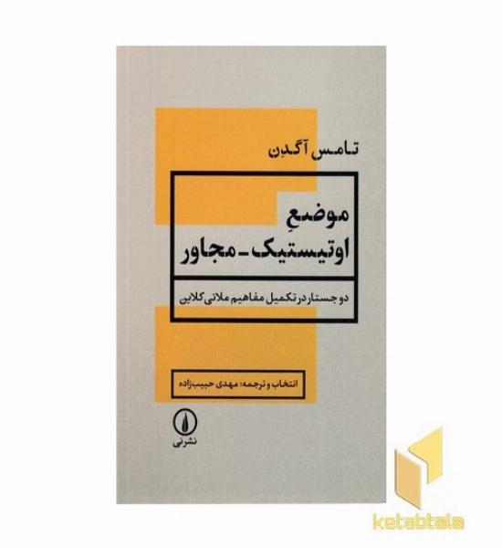 موضع اوتیستیک-مجاور