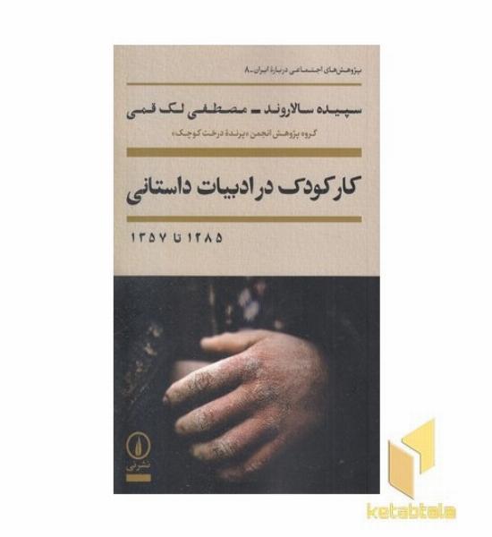 کار کودک در ادبیات داستانی