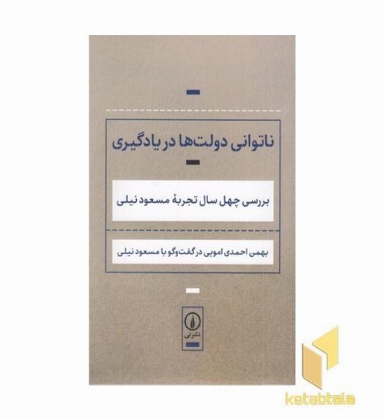 ناتوانی دولت ها در یادگیری