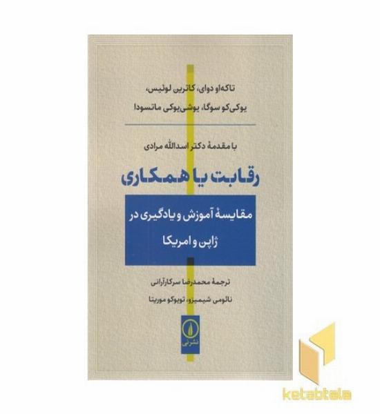 رقابت یا همکاری (مقایسه آموزش و یادگیری در آمریکا و ژاپن )