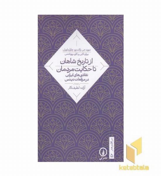 از تاریخ شاهان تا حکایت مردمان