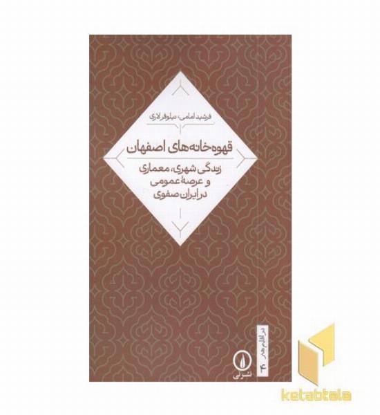 قهوه خانه های اصفهان