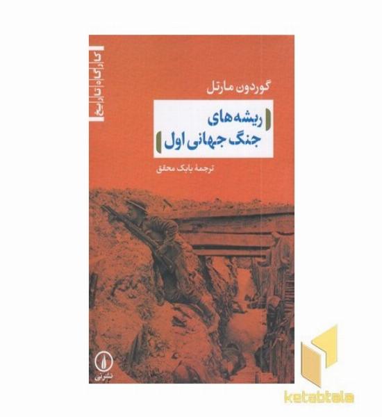 ریشه های جنگ جهانی اول