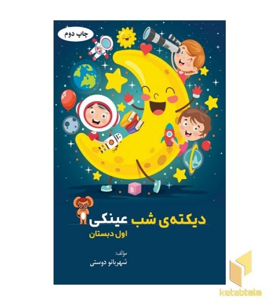 دیکته شب عینکی اول دبستان