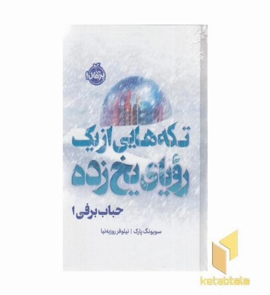 حباب برفی 1-تکه هایی ازیک رویای یخ زده