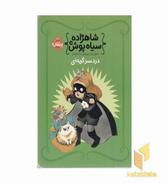 شاهزاده سیاه پوش(10)دردسر گربه ای