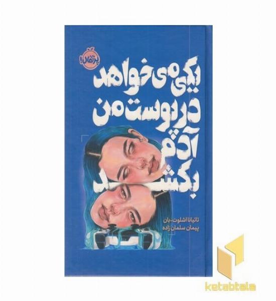 یکی می خواهد درپوست من آدم بکشد