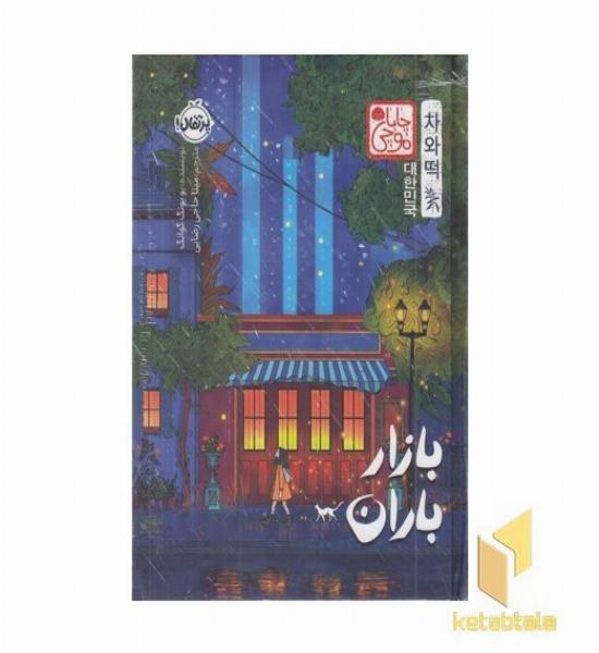 بازار باران-چاباموچی