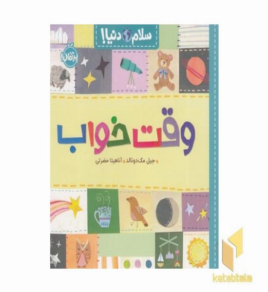 سلام دنیا وقت خواب 3+
