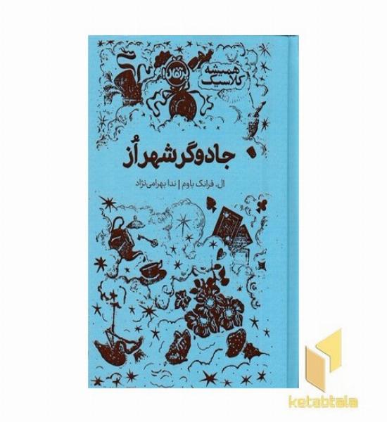 همیشه کلاسیک جادوگر شهر از