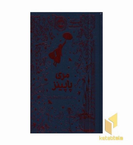 همیشه کلاسیک مری پاپینز