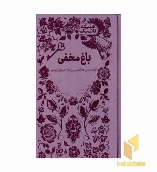 همیشه کلاسیک باغ مخفی
