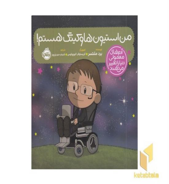 آدم های معمولی-من استیون هاوکینگ هستم!