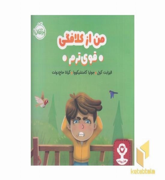 هوش هیجانی - من از کلافگی قویترم 