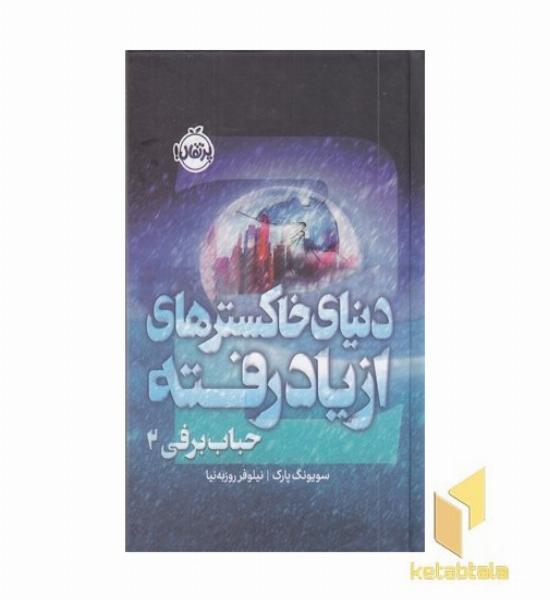 حباب برفی 2 دنیای خاکسترهای ازیادرفته