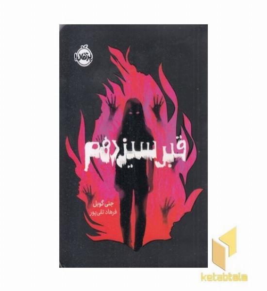 قبر سیزدهم