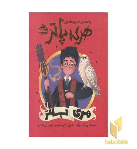 راهنمای دنیای جادوی هری پاتر 1