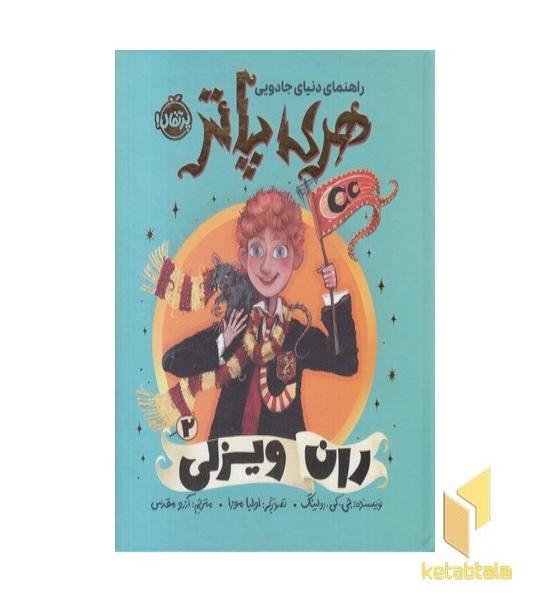 راهنمای دنیای جادوی هری پاتر 2