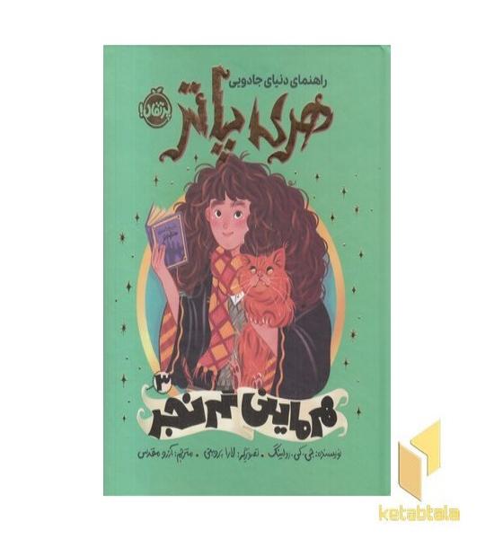 راهنمای دنیای جادوی هری پاتر 3