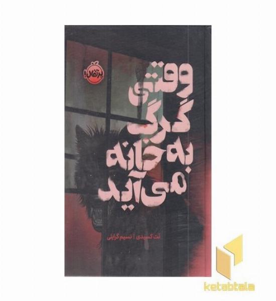 وقتی گرگ به خانه می آید