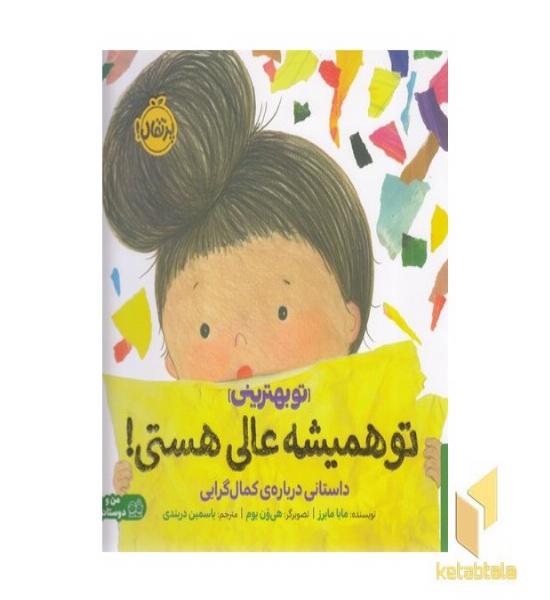 تو بهترینی - تو همیشه عالی هستی! (داستانی درباره کمالگرایی)