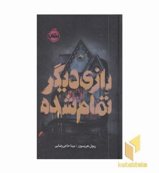 بازی دیگر تمام شده