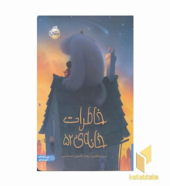 خاطرات خانه ی 52 مناسب 5 سال به بالا