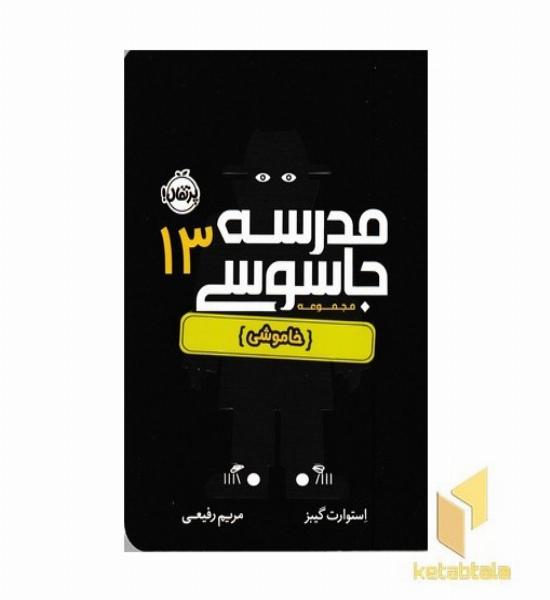مدرسه جاسوسی 13خاموش