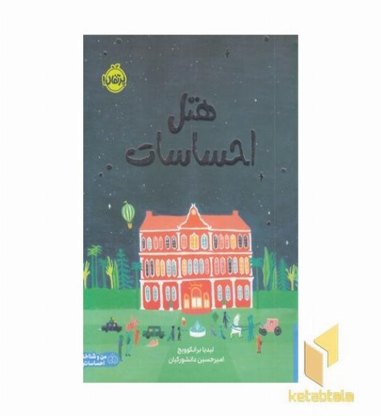هتل احساسات