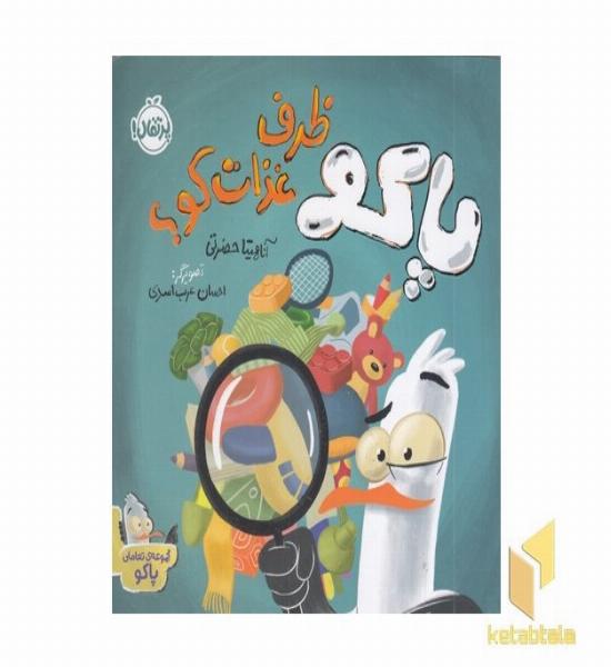 مجموعه تعاملی پاکو ظرف غذات کو؟ 2+