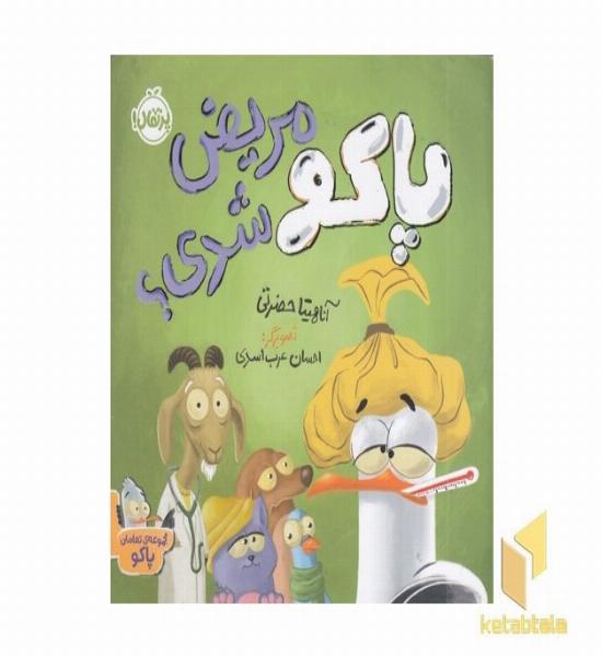 مجموعه تعاملی پاکو مریض شدی؟ 2+