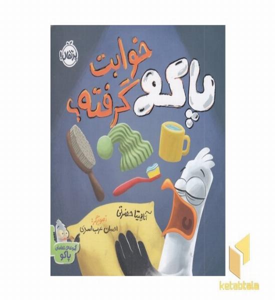 مجموعه تعاملی پاکو خوابت گرفته؟ 2+