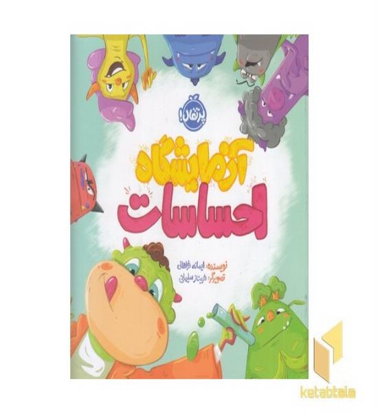 آزمایشگاه احساسات 5+