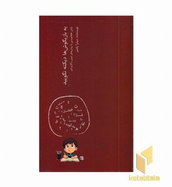 به بازیگوش ها دیکنه نگویید