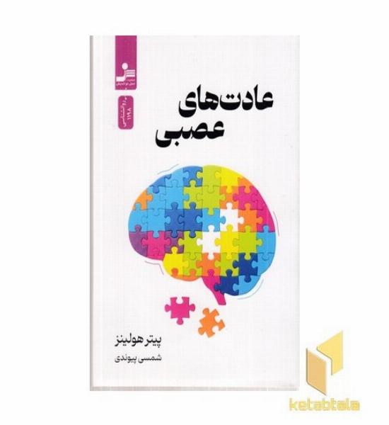 عادت های عصبی