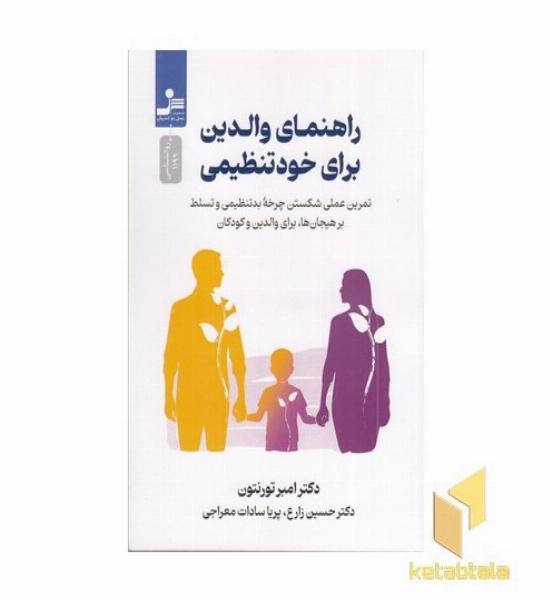 راهنمای والدین برای خودتنظیمی