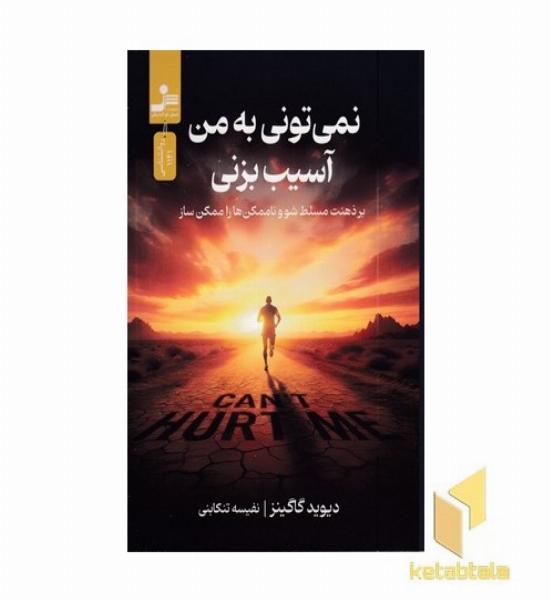 نمی تونی به من آسیب بزنی