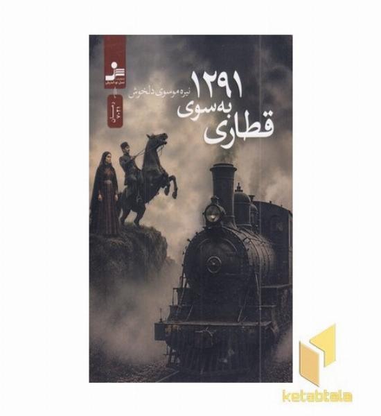 قطاری به سوی 1291