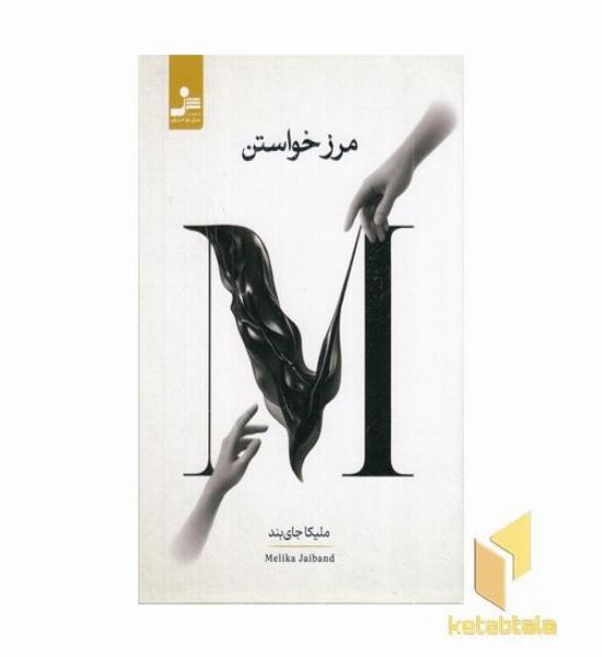مرز خواستن