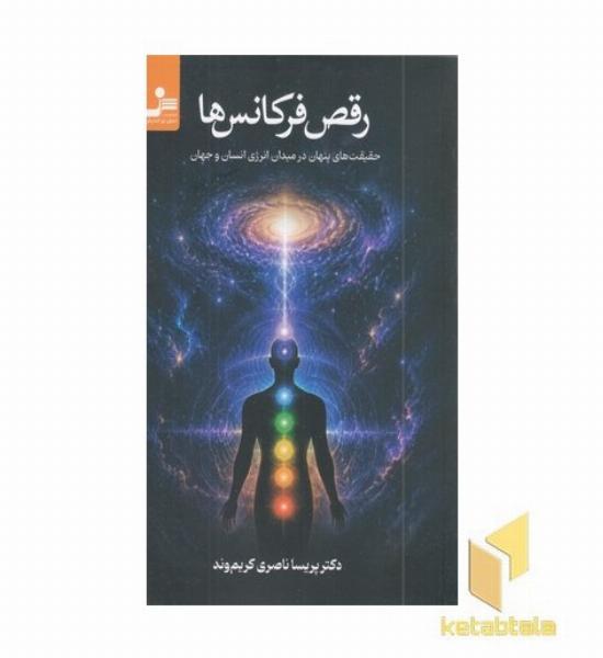 رقص فرکانس ها