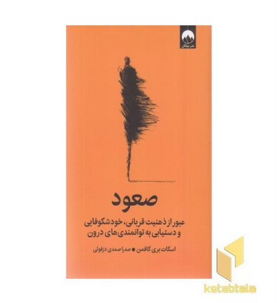 صعود عبور از ذهنیت قربانی، خودشکوفایی و دستیابی به توانمندی های درون