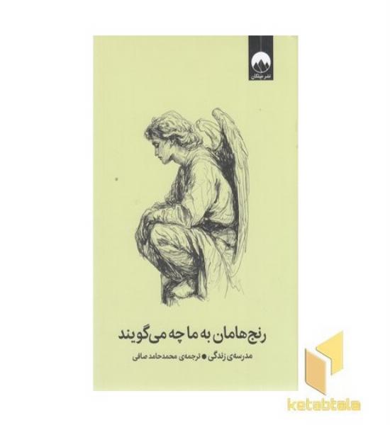 رنج هامان به ما چه می گویند