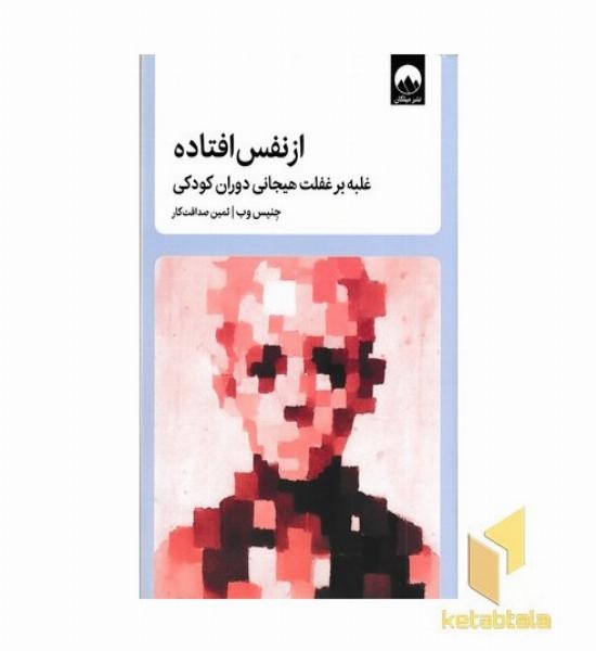 از نفس افتاده (غلبه بر غفلت هیجانی دوران کودکی)