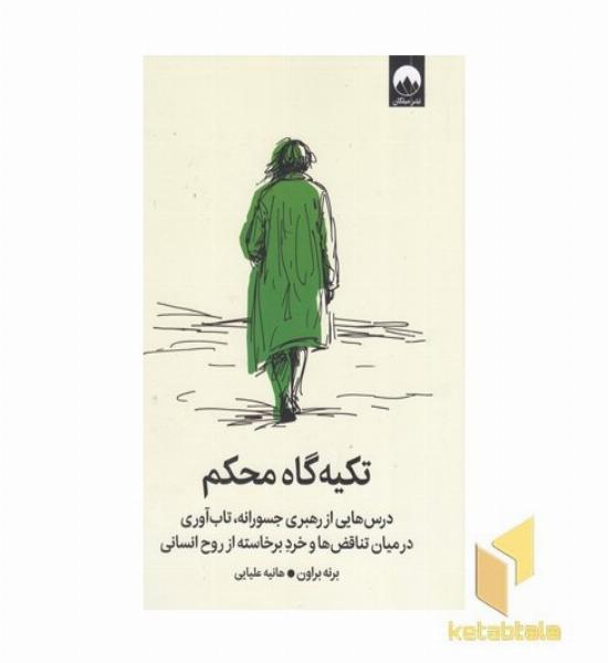 تکیه گاه محکم