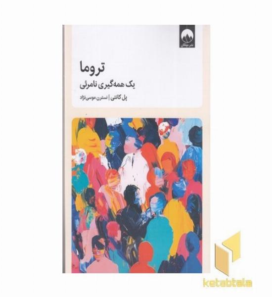 تروما یک همه گیری نامرئی