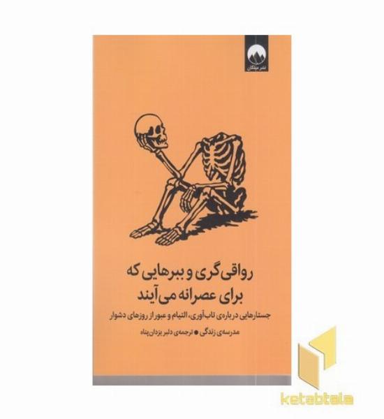 رواقی گری و ببرهایی که برای عصرانه می آیند