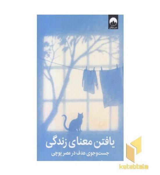 یافتن معنای زندگی