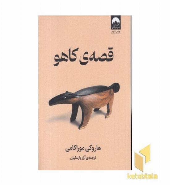 قصه کاهو